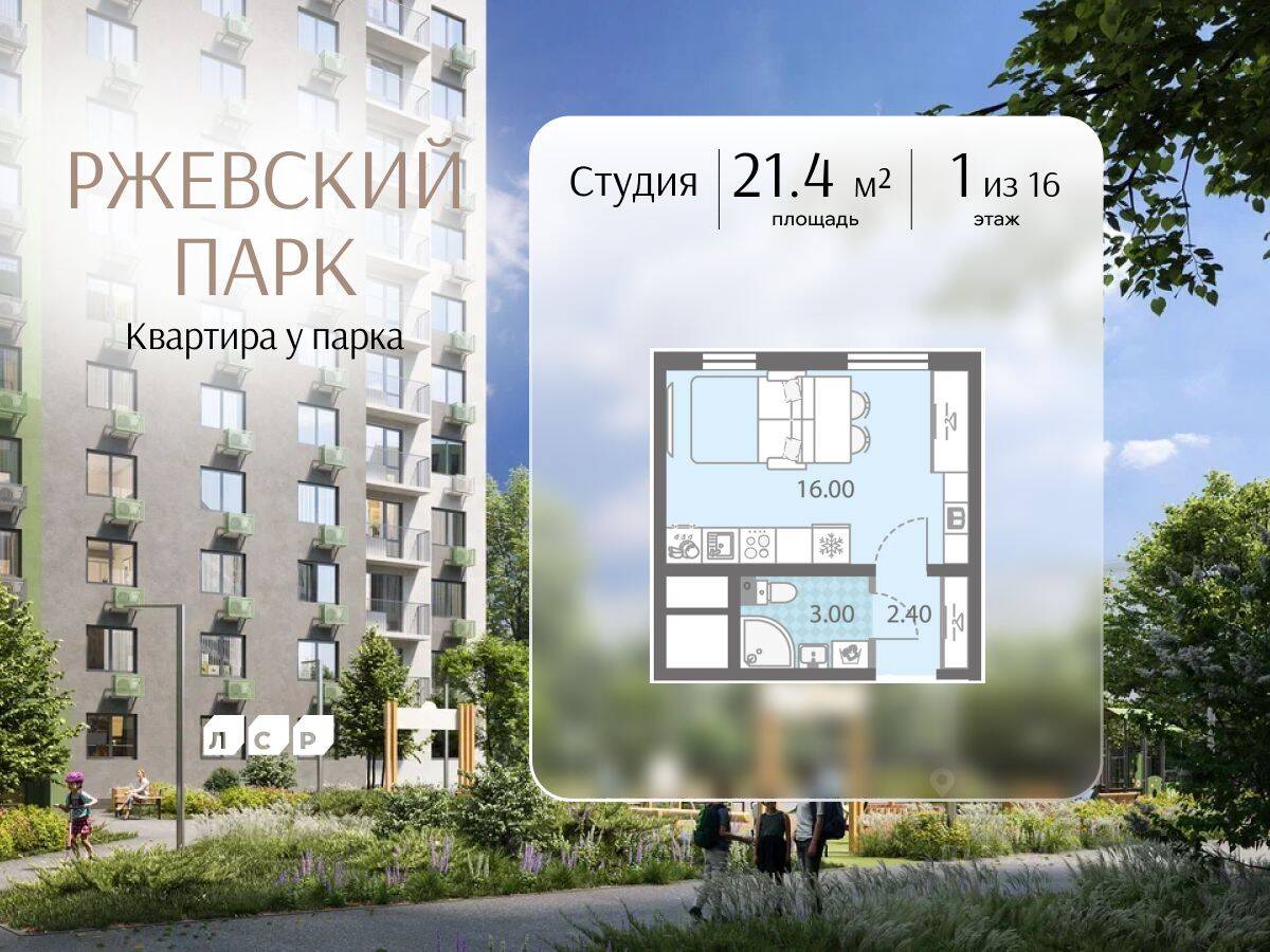 Квартира-студия, 21,4 м², в ЖК ЛСР. Ржевский парк