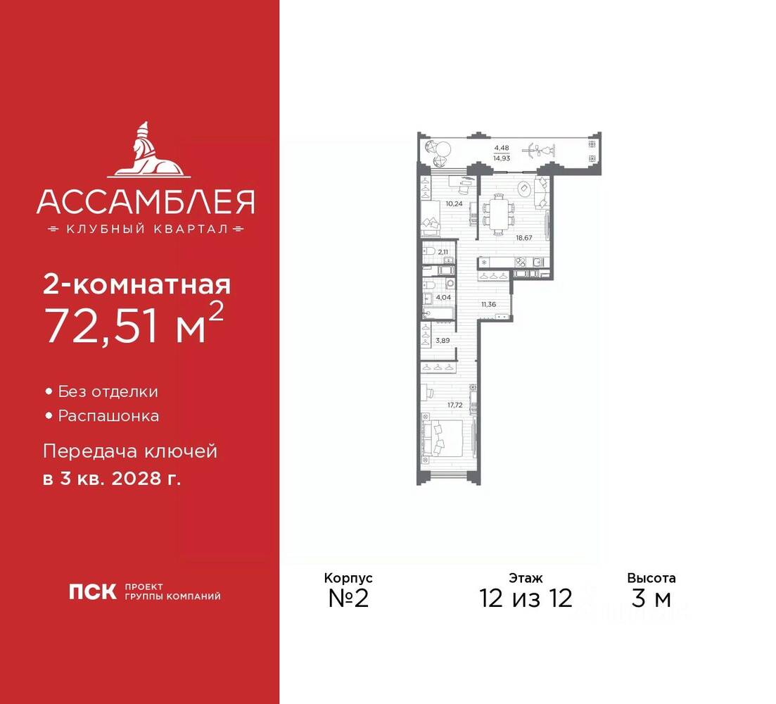 2-комн. квартира, 72,51 м², в ЖК «Ассамблея»