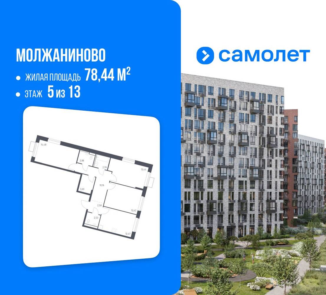 3-комн. квартира, 78,44 м², в ЖК Молжаниново
