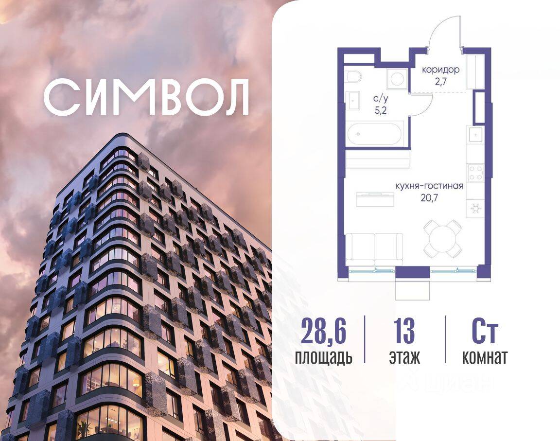 Квартира-студия, 28,6 м², в ЖК Символ