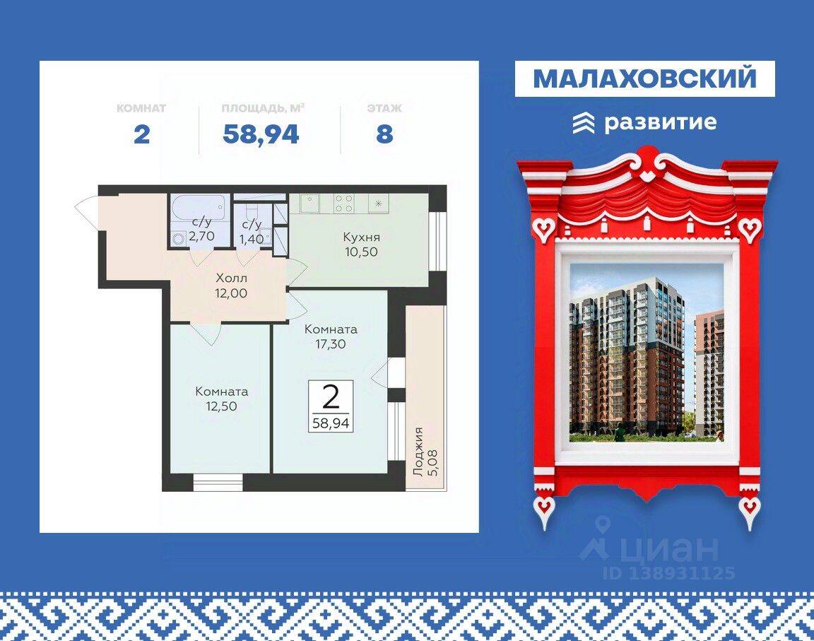 2-комн. квартира, 58,94 м², в ЖК «Малаховский»
