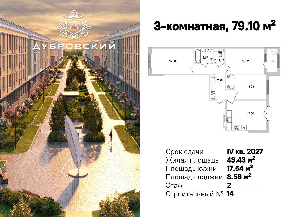 3-комн. квартира, 79,1 м², в Малоэтажный ЖК Дубровский