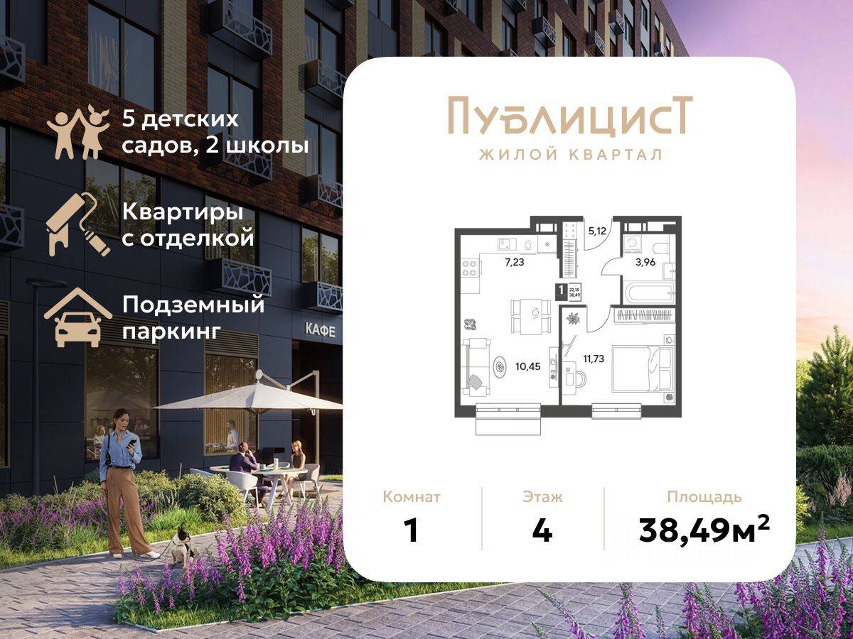 1-комн. квартира, 38,49 м², в ЖК Арт-квартал «Публицист»