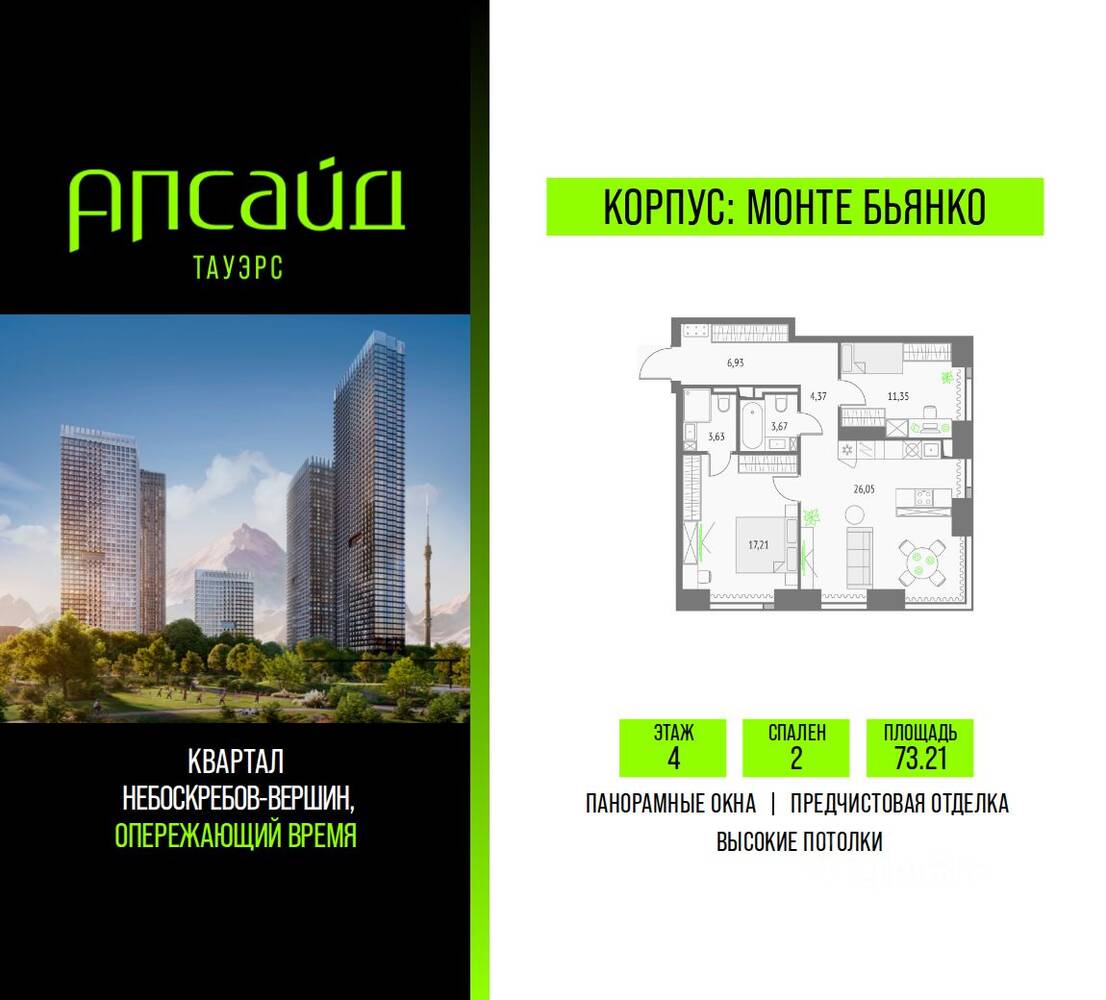 2-комн. квартира, 73,21 м², в ЖК Upside Towers
