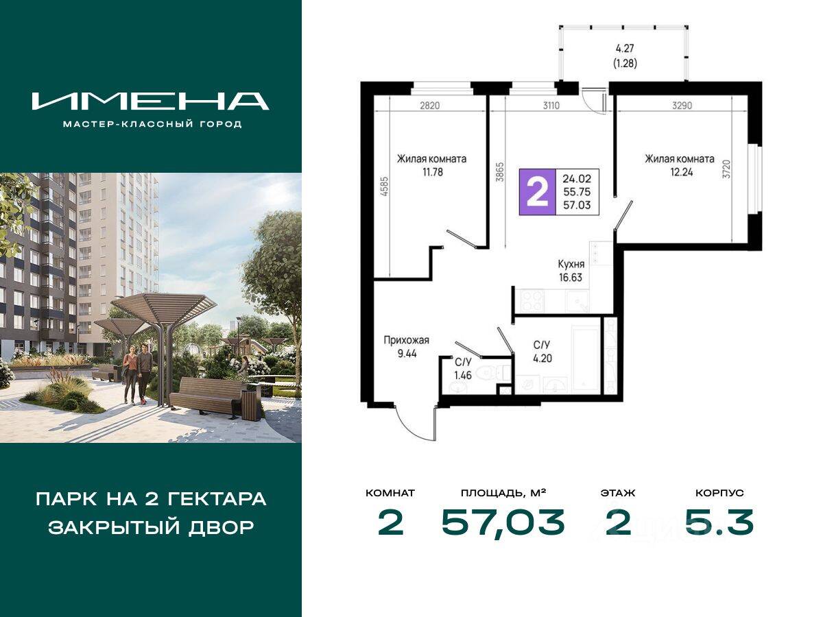 2-комн. квартира, 57,03 м², в ЖК «Имена»