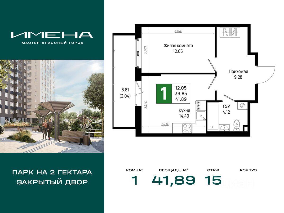1-комн. квартира, 41,89 м², в ЖК «Имена»