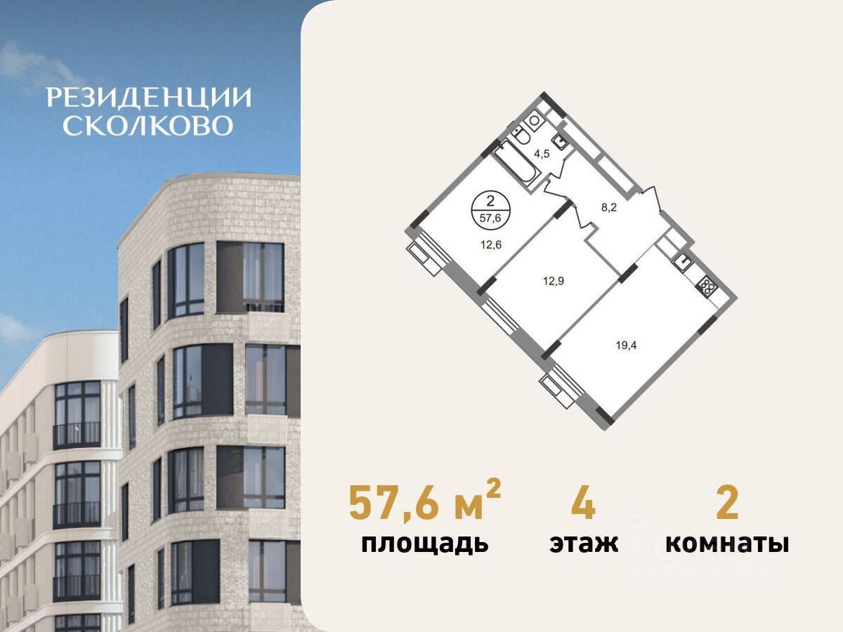 2-комн. квартира, 57,6 м², в ЖК «Резиденции Сколково»