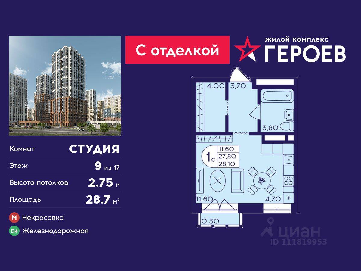 Квартира-студия, 28,7 м², в ЖК Героев