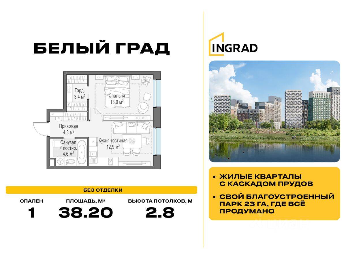 1-комн. квартира, 38,2 м², в ЖК Квартал Белый Град