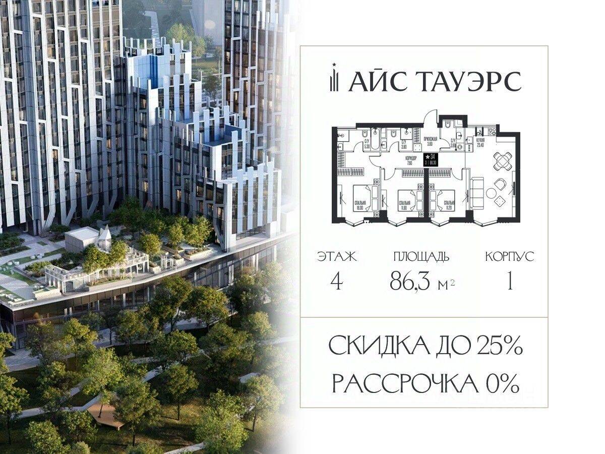 3-комн. квартира, 86,3 м², в ЖК ICE Towers