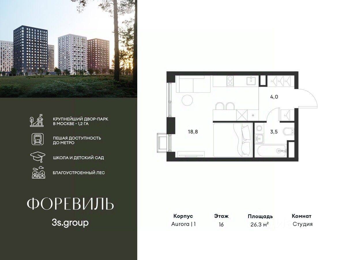 Квартира-студия, 26,3 м², в ЖК Foreville