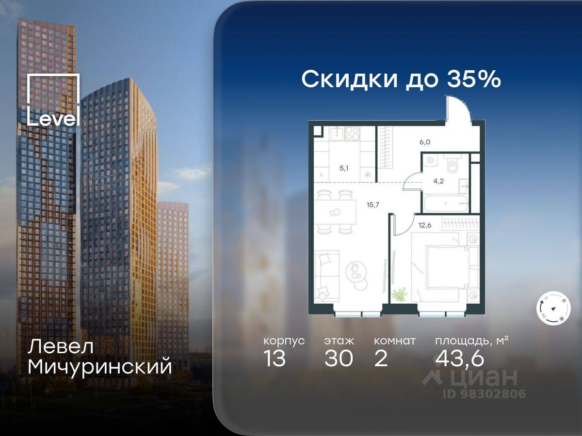 2-комн. квартира, 43,6 м², в ЖК Level Мичуринский