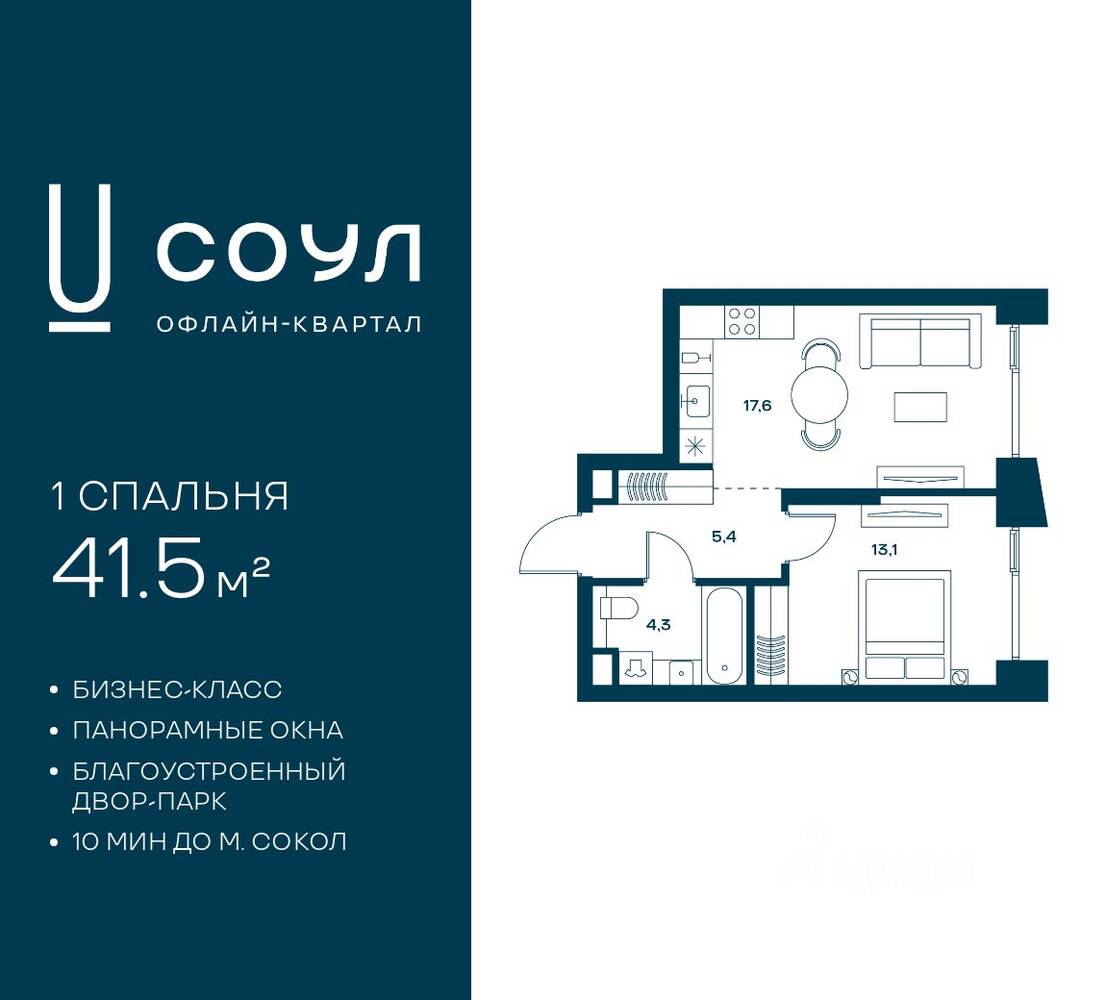 1-комн. квартира, 41,5 м², в ЖК «СОУЛ»