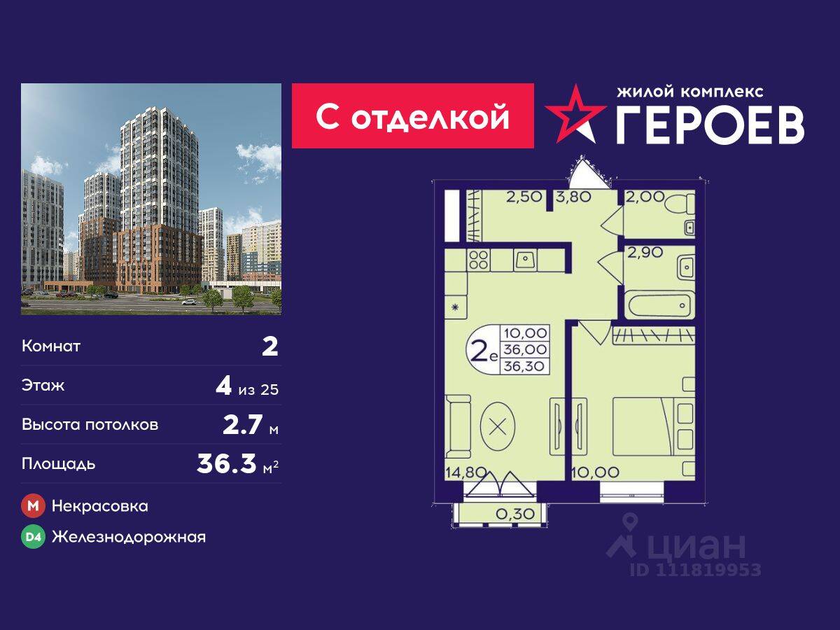 2-комн. квартира, 36,3 м², в ЖК Героев