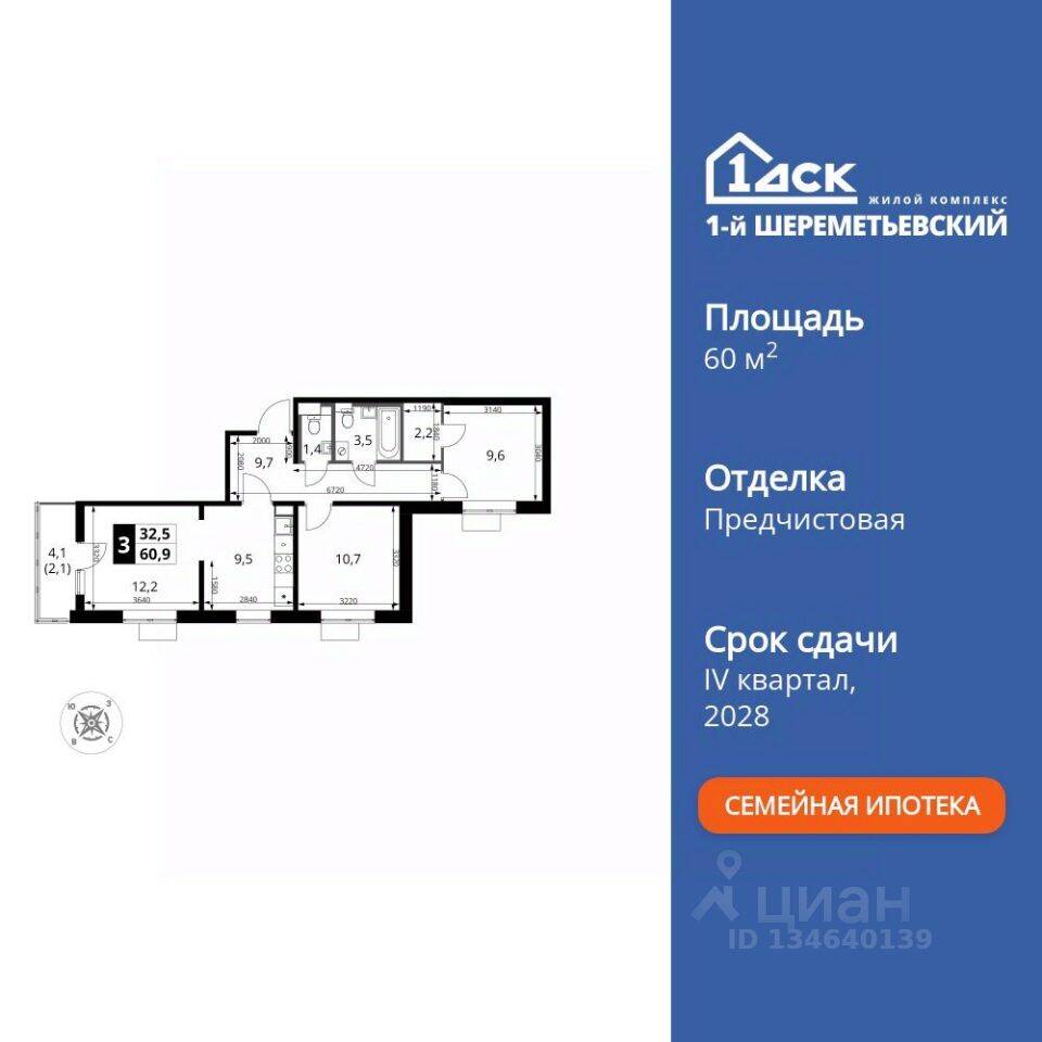 3-комн. квартира, 60,9 м², в ЖК 1-й Шереметьевский