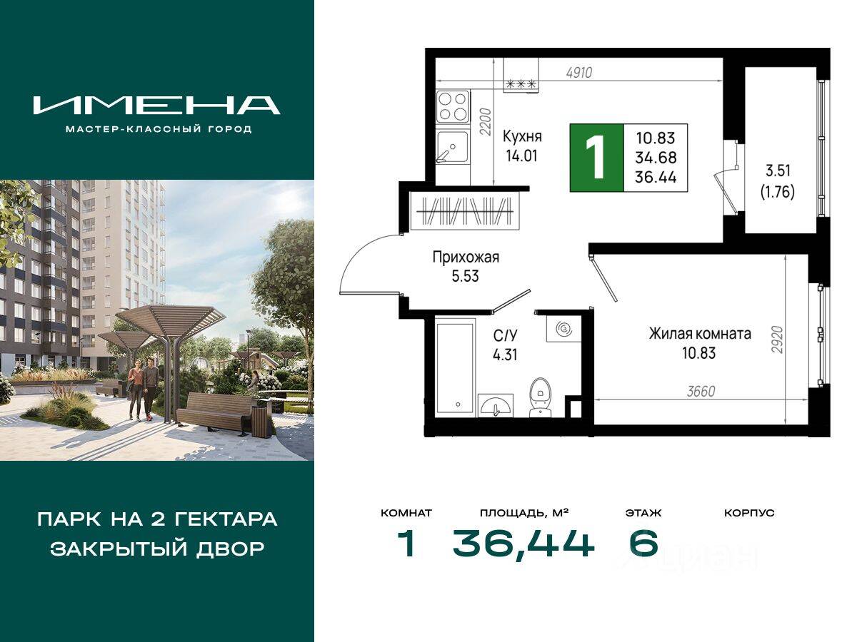 1-комн. квартира, 36,44 м², в ЖК «Имена»