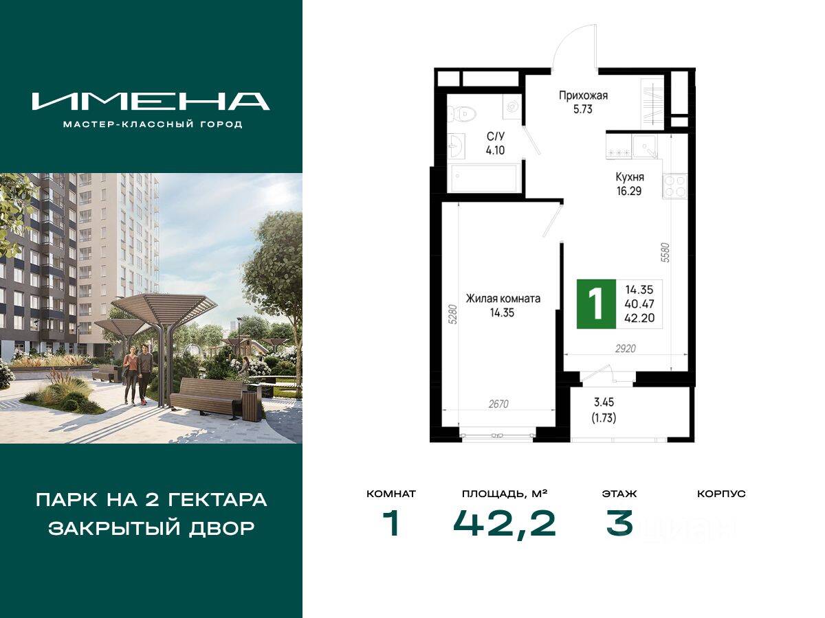 1-комн. квартира, 42,2 м², в ЖК «Имена»