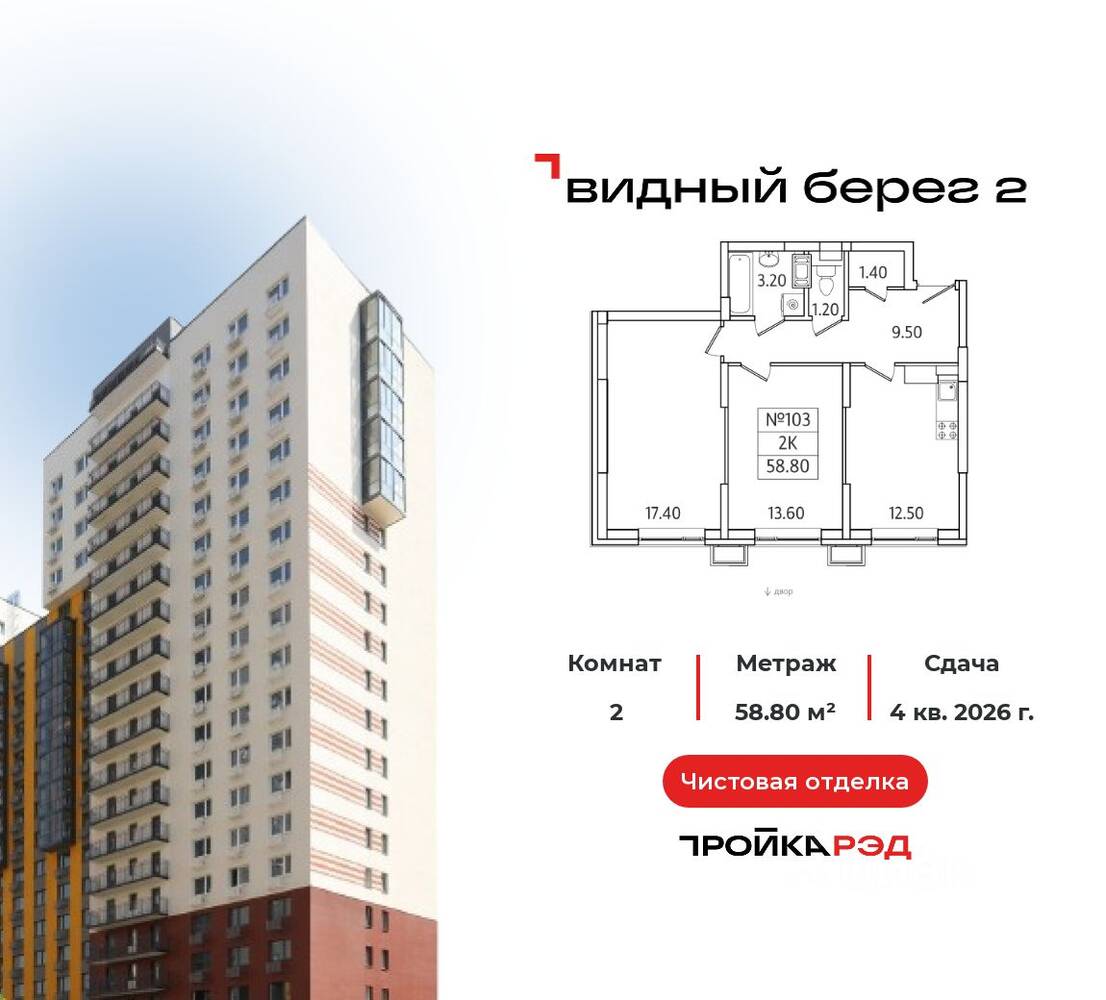 2-комн. квартира, 58,8 м², в ЖК Видный берег 2
