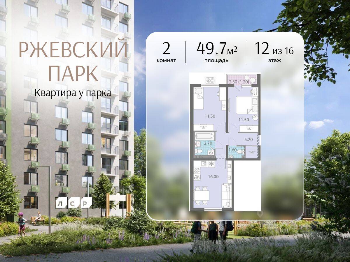 2-комн. квартира, 49,7 м², в ЖК ЛСР. Ржевский парк