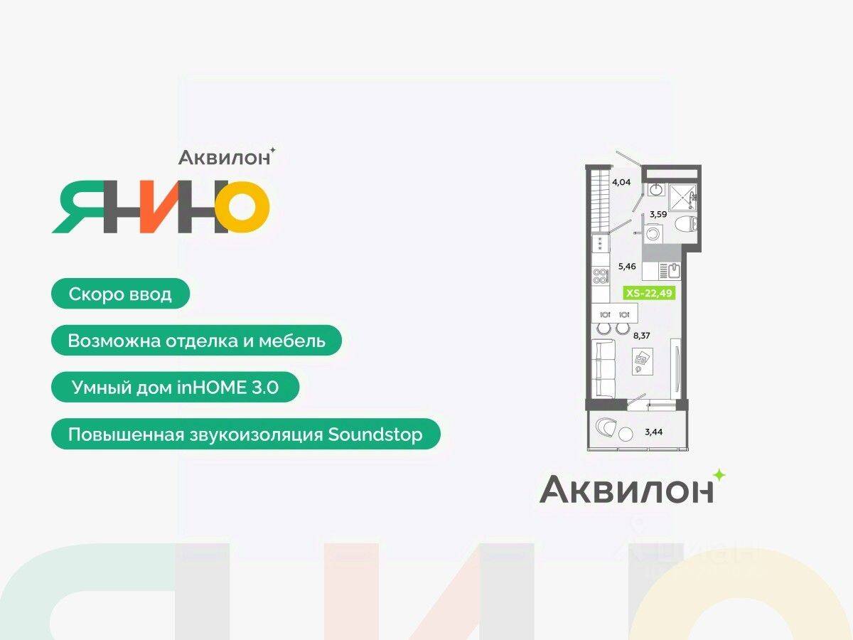 Квартира-студия, 22,49 м², в ЖК Аквилон ЯНИНО
