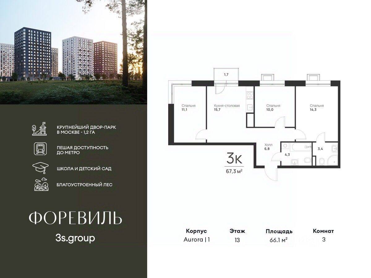 3-комн. квартира, 66,1 м², в ЖК Foreville