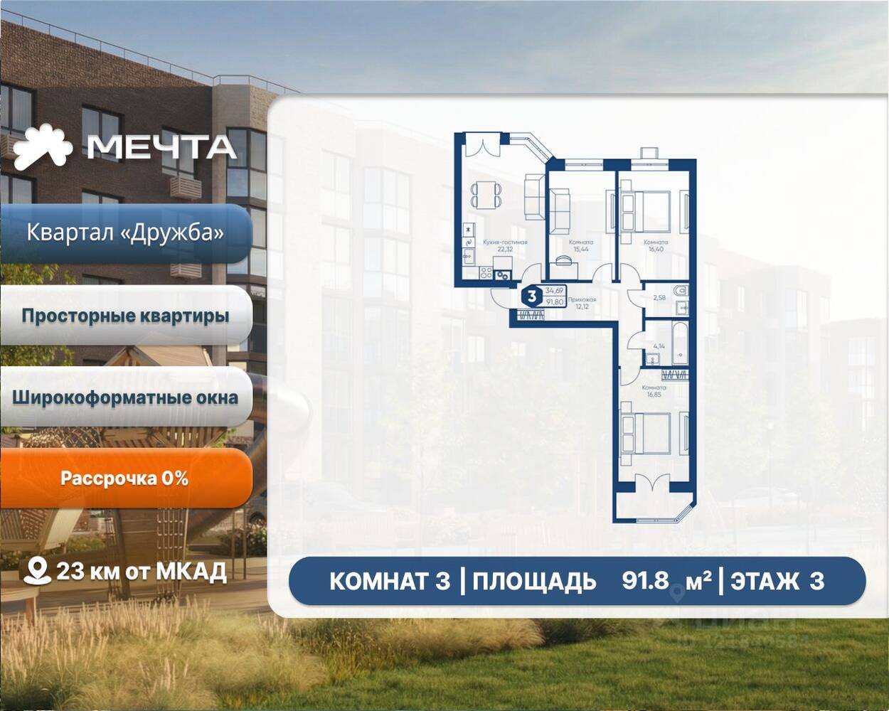 3-комн. квартира, 91,8 м², в ЖК «Мечта»