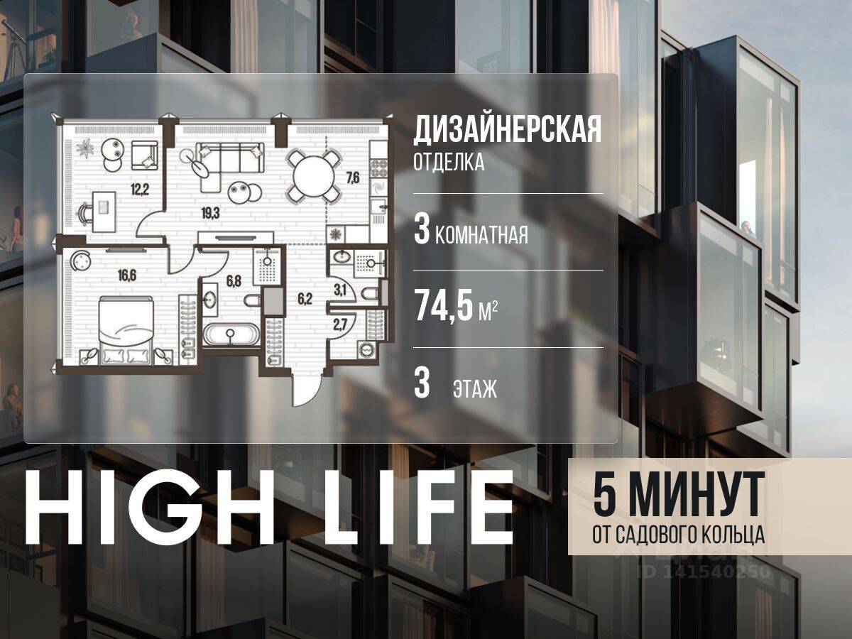 3-комн. квартира, 74,5 м², в ЖК High Life