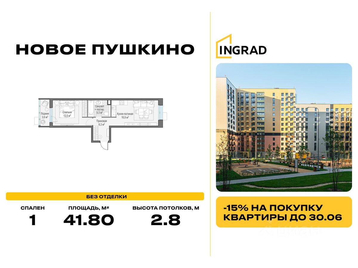 1-комн. квартира, 41,8 м², в ЖК «Новое Пушкино»