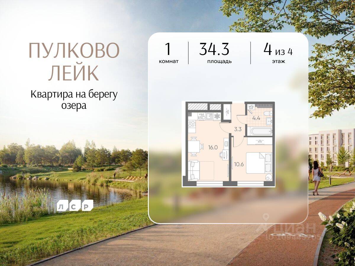 1-комн. квартира, 34,3 м², в Малоэтажный ЖК Пулково Lake