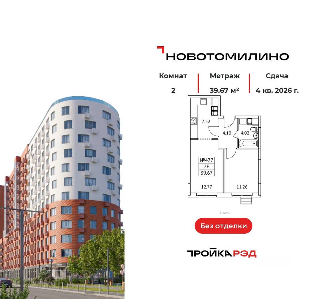 2-комн. квартира, 39,67 м², в ЖК «Новотомилино»