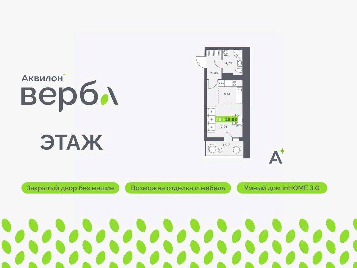 Квартира-студия, 28,88 м², в ЖК Аквилон VERBA
