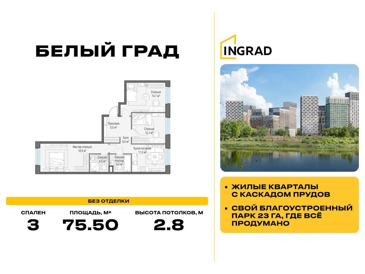 3-комн. квартира, 75,5 м², в ЖК Квартал Белый Град