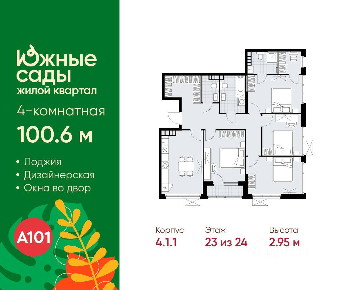 4-комн. квартира, 100,6 м², в ЖК Южные сады