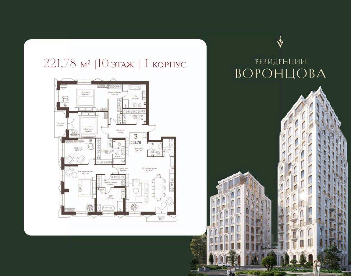 3-комн. квартира, 221,78 м², в ЖК «Воронцовъ»