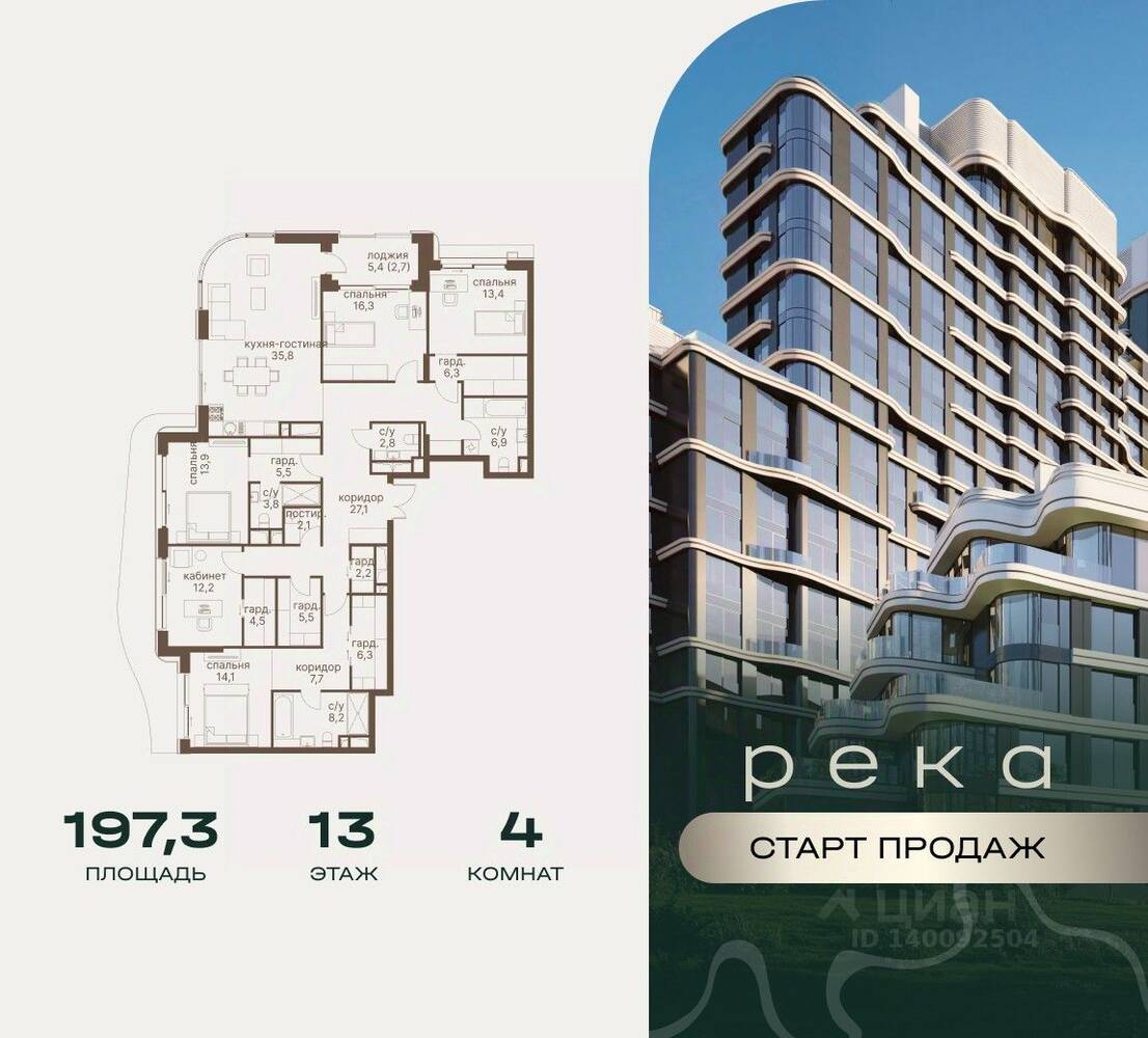 4-комн. квартира, 197,3 м², в ЖК Река