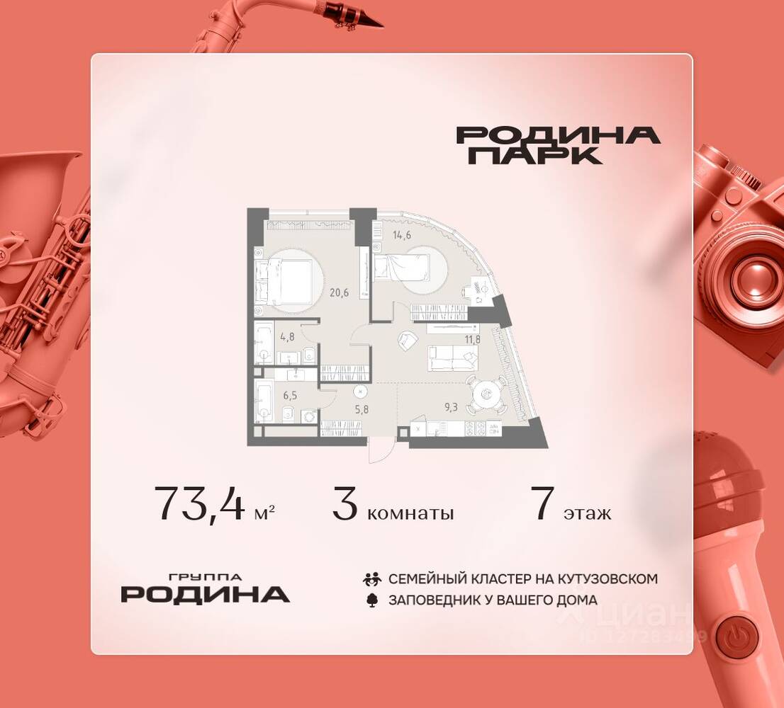 3-комн. квартира, 73,4 м², в ЖК Родина Парк
