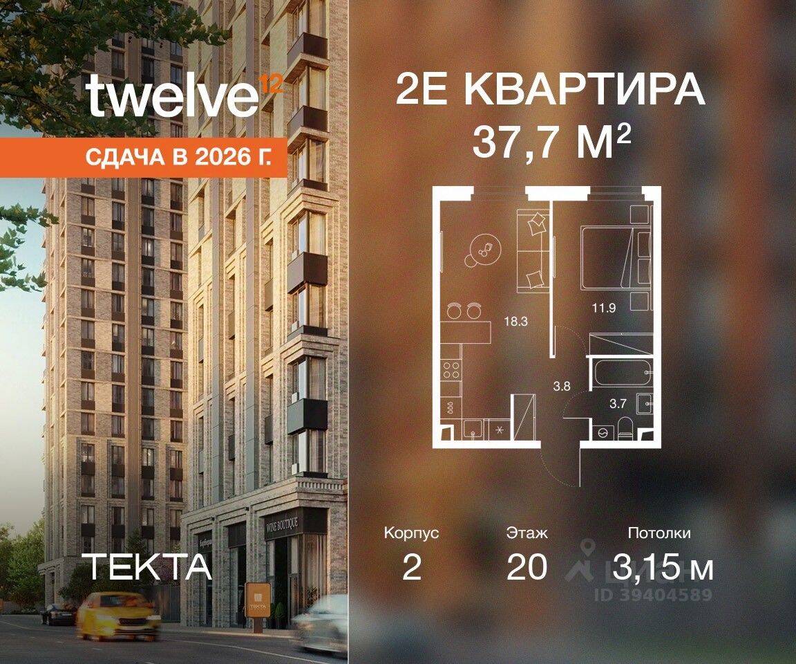 2-комн. квартира, 37,7 м², в ЖК Twelve
