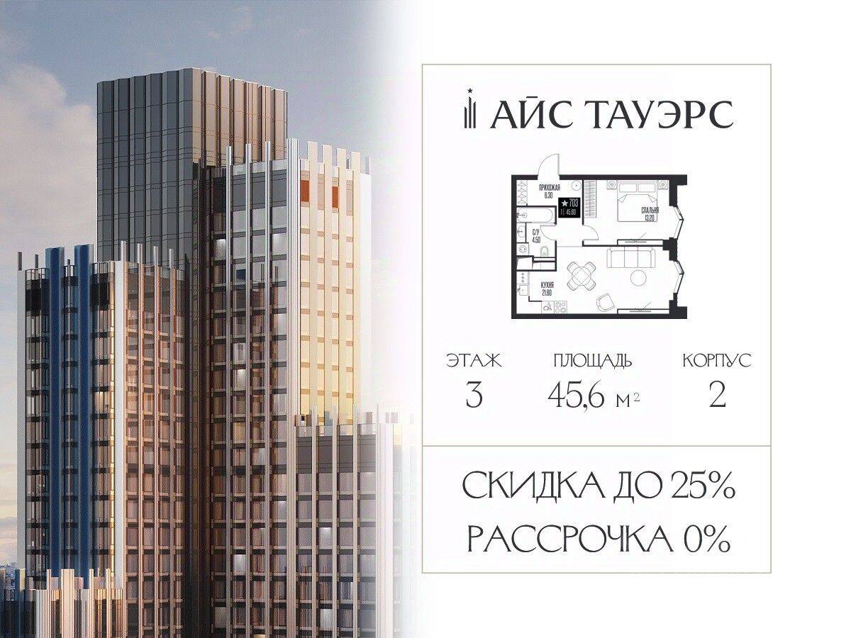 1-комн. квартира, 45,6 м², в ЖК ICE Towers