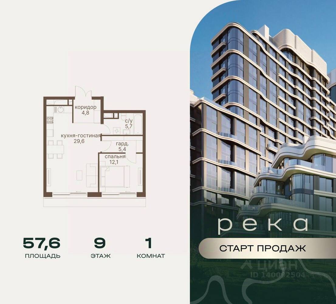 1-комн. квартира, 57,6 м², в ЖК Река