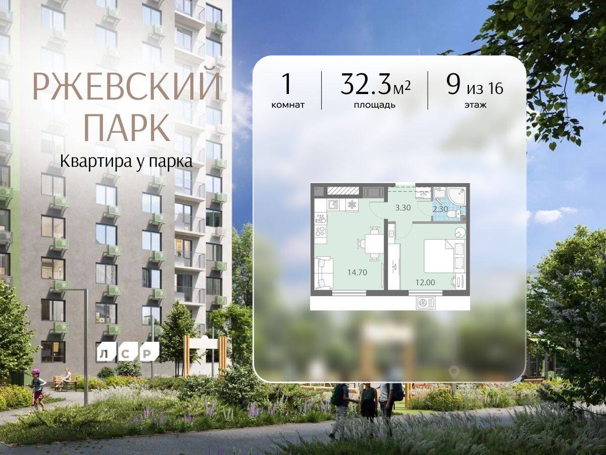 1-комн. квартира, 32,3 м², в ЖК ЛСР. Ржевский парк
