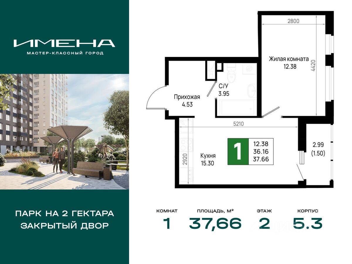 1-комн. квартира, 37,66 м², в ЖК «Имена»