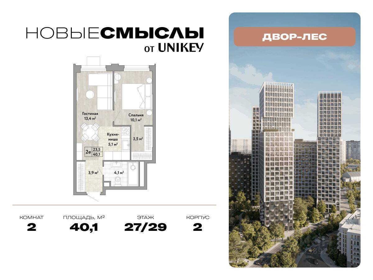 Планировка 2 комнатной квартиры, 40.1 м², в «Новые смыслы»