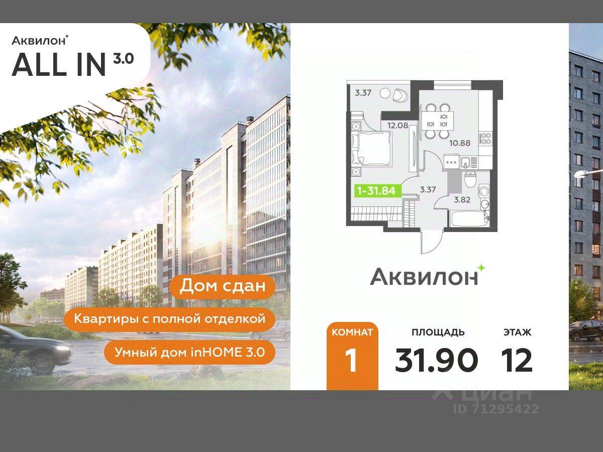 Планировка 1 комнатной квартиры, 31.9 м², в «Аквилон All in 3.0»