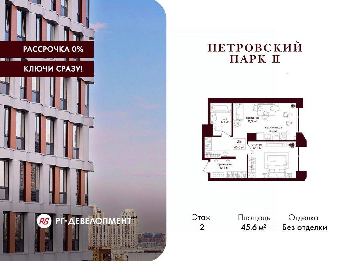 1-комн. квартира, 45,6 м², в ЖК Петровский парк II