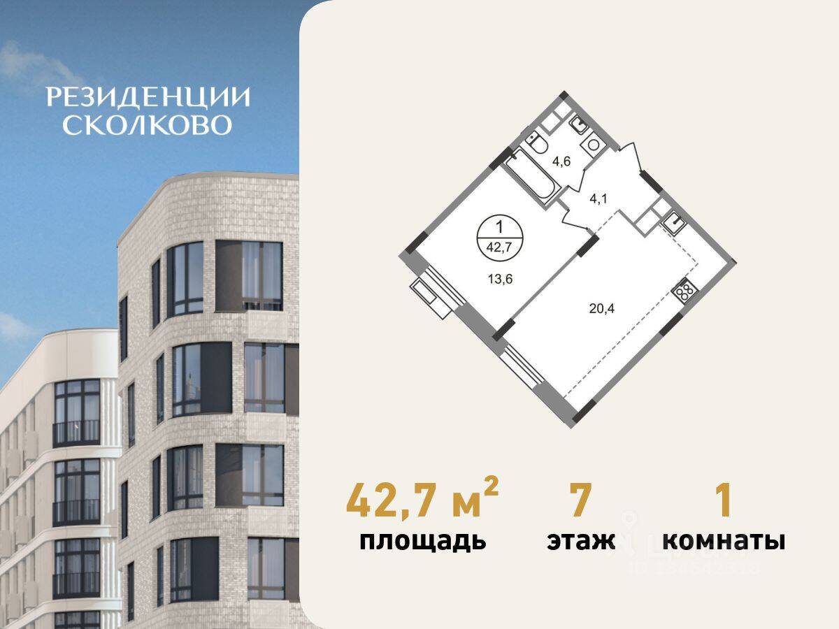 1-комн. квартира, 42,7 м², в ЖК «Резиденции Сколково»
