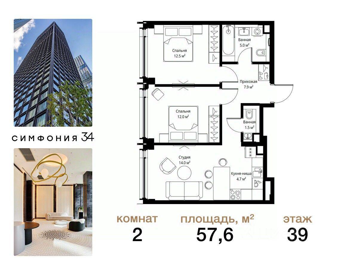 2-комн. квартира, 57,6 м², в ЖК Symphony 34
