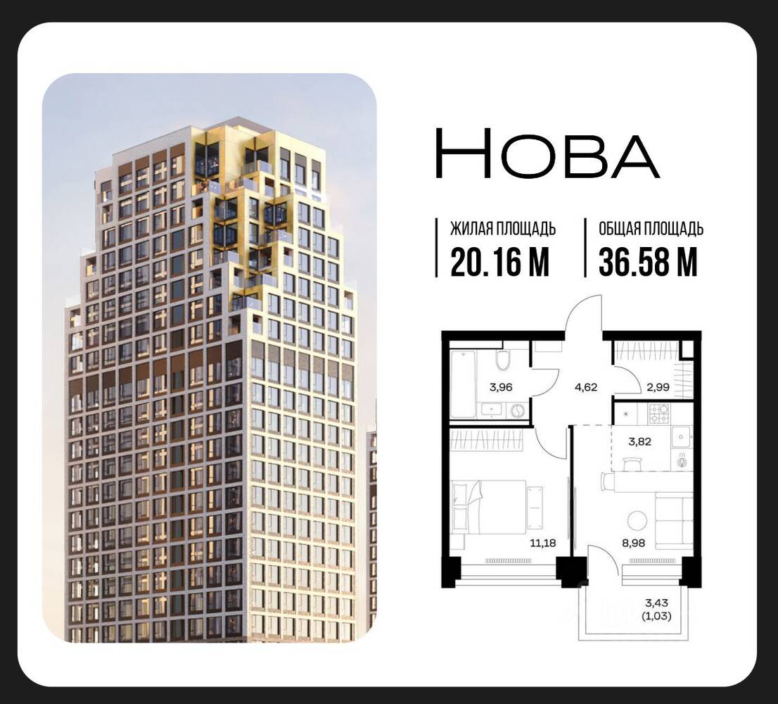 1-комн. квартира, 36,58 м², в ЖК Nova