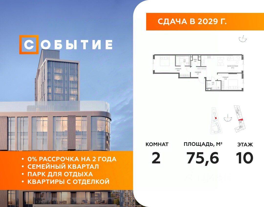 2-комн. квартира, 75,6 м², в ЖК «Событие»