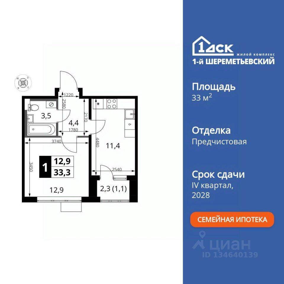 Планировка 1 комнатной квартиры, 33.3 м², в «1-й Шереметьевский»
