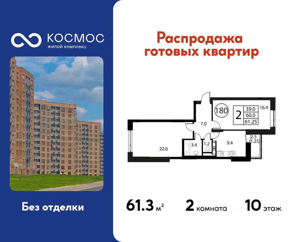 2-комн. квартира, 61,25 м², в ЖК Космос